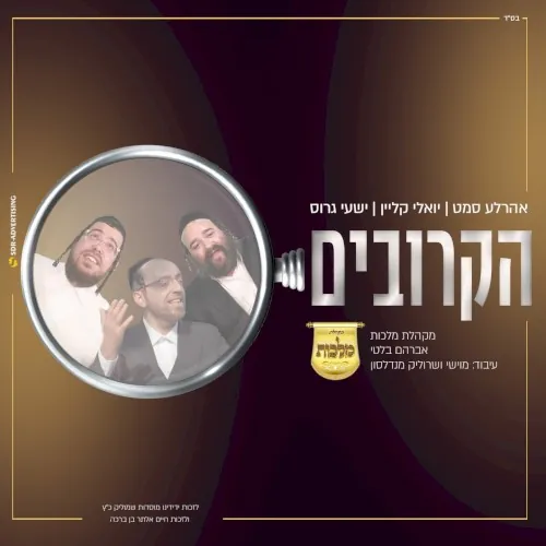 הקרובים cover