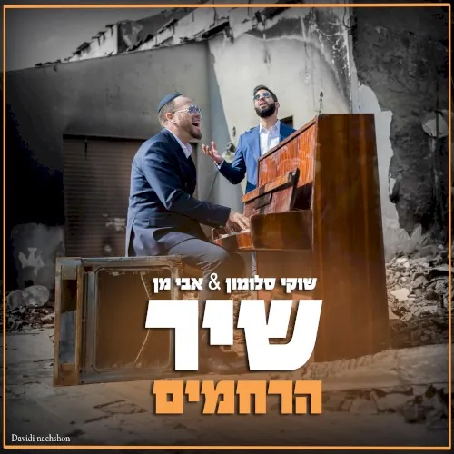 שיר הרחמים cover