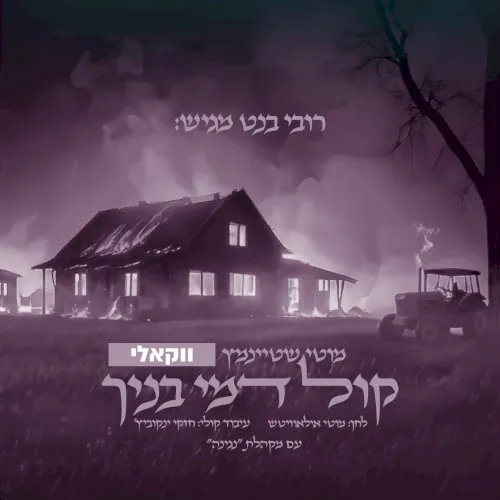 קול דמי בנך cover