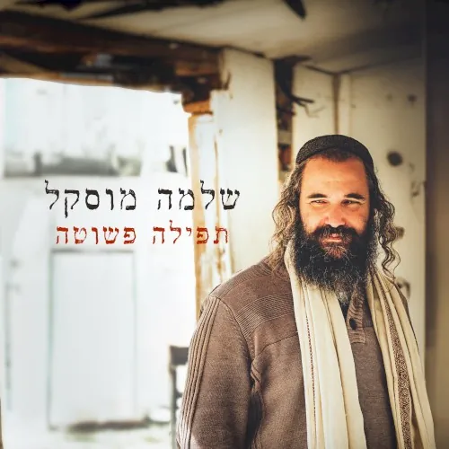 תפילה פשוטה cover
