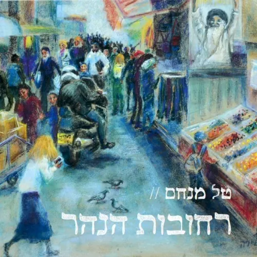 רחובות הנהר cover