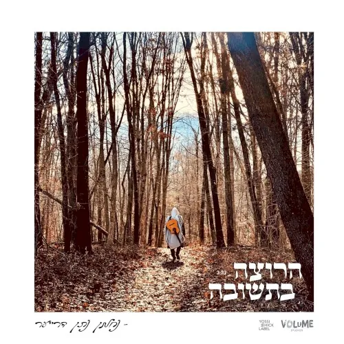 הרוצה בתשובה cover