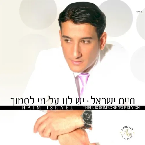 יש לנו על מי לסמוך cover