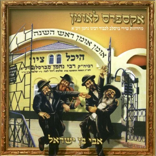 אקספרס לאומן cover