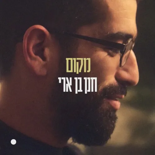 מקום cover