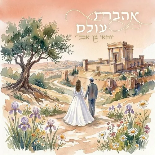 אהבת עולם cover