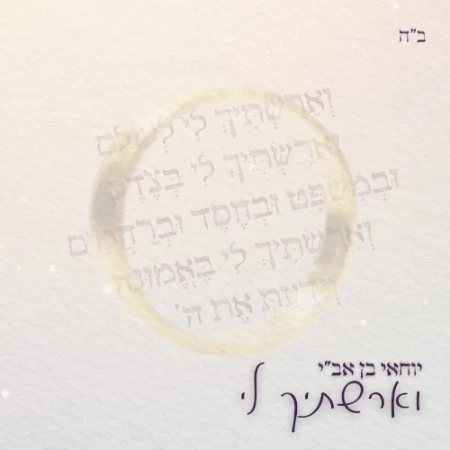 וארשתיך לי cover