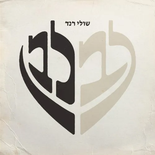לב לבן cover