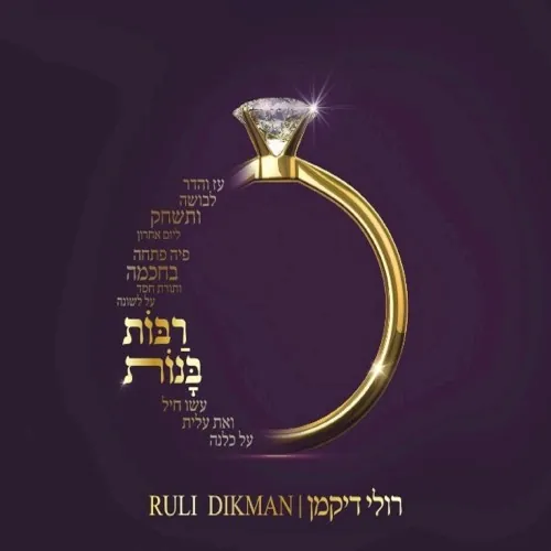 רבות בנות cover
