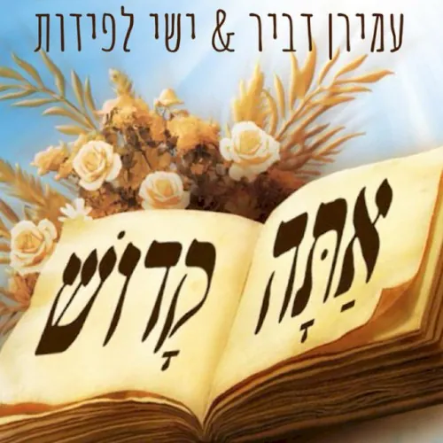 אתה קדוש cover