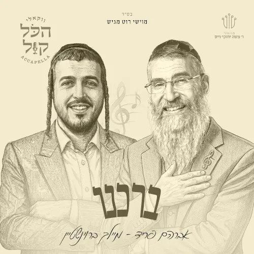 ברכנו cover