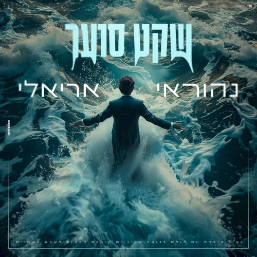 שקט סוער cover