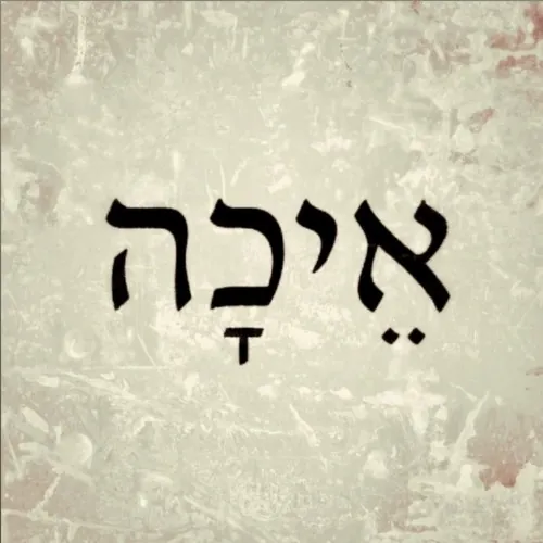 איכה cover