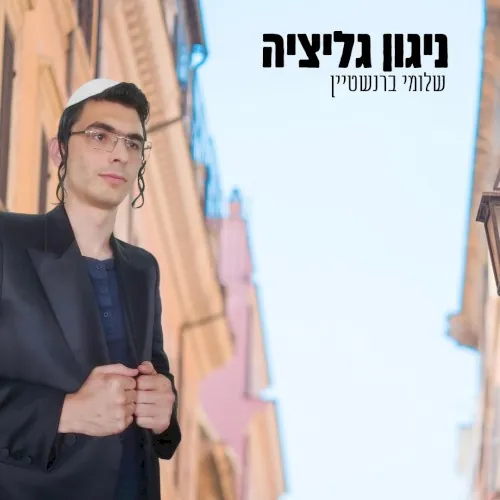 ניגון גליציה cover