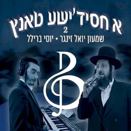 A Chasidishe Tantz - 2 (Shimon Yoel Singer) cover