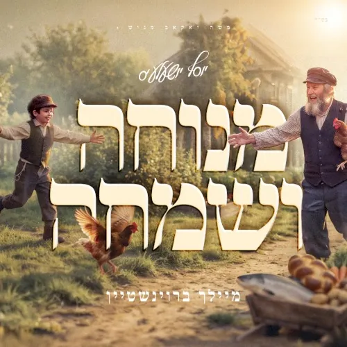 מנוחה ושמחה cover