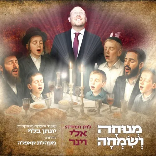 מנוחה ושמחה cover