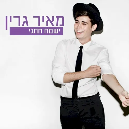 ישמח חתני cover