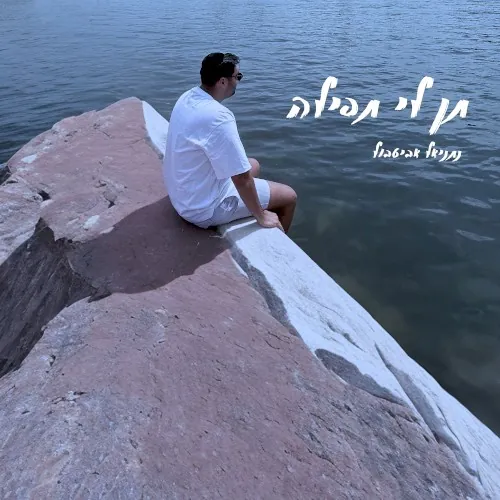 תן לי תפילה cover