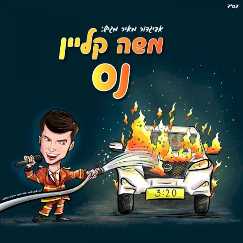 נס cover