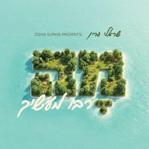 מה רבו מעשיך cover