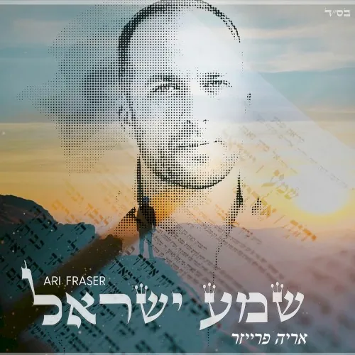שמע ישראל cover