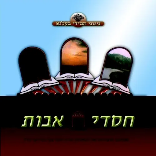Chasdei Uvos cover