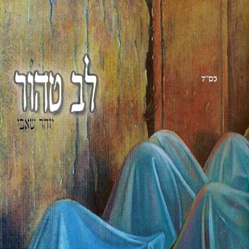 לב טהור cover