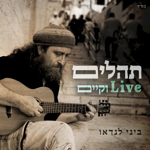 תהלים Live וקיים cover