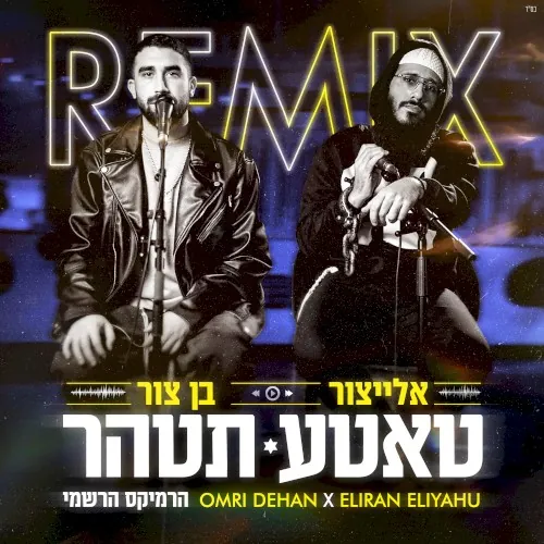 טאטע תטהר (official remix) cover