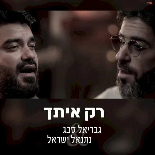 רק איתך cover