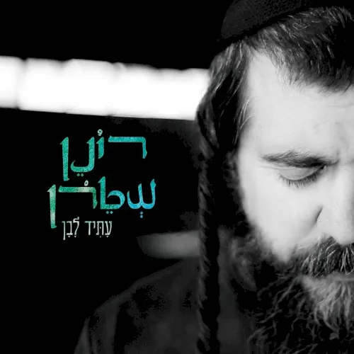 עתיד לבן cover