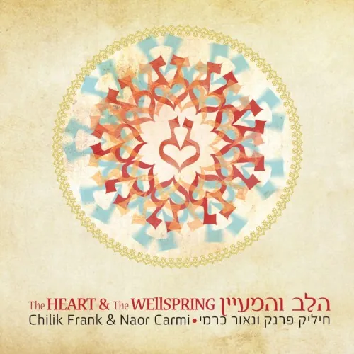 הלב והמעיין cover