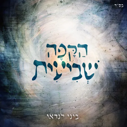 הַקָּפָה שְׁבִיעִית cover