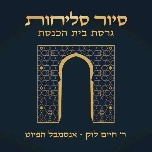 סיור סליחות - גרסת בית הכנסת cover