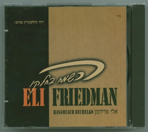 השמח בחלקו cover