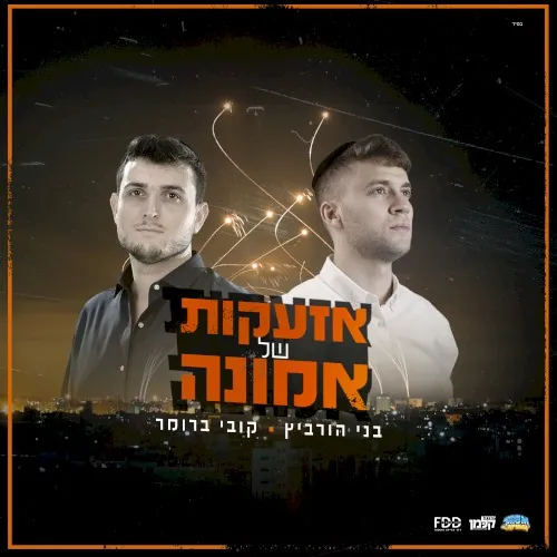 אזעקות של אמונה cover