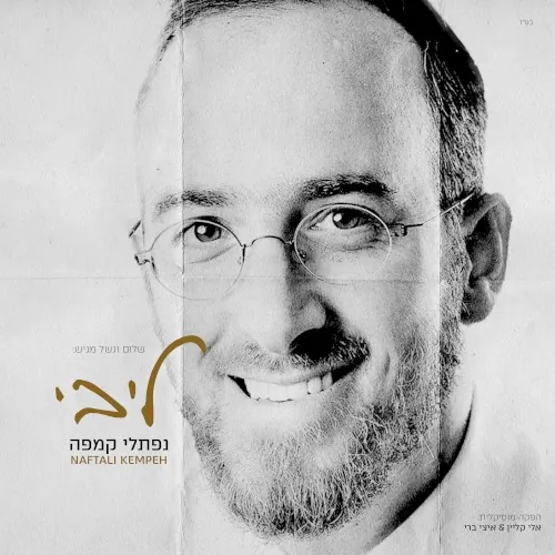 ליבי cover