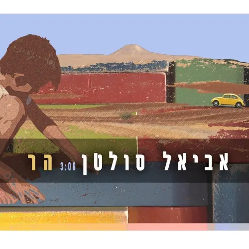 הר cover
