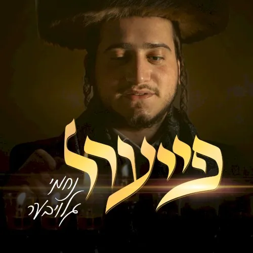 פייער'ל cover