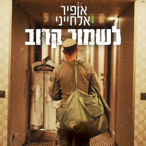 לשמור קרוב cover