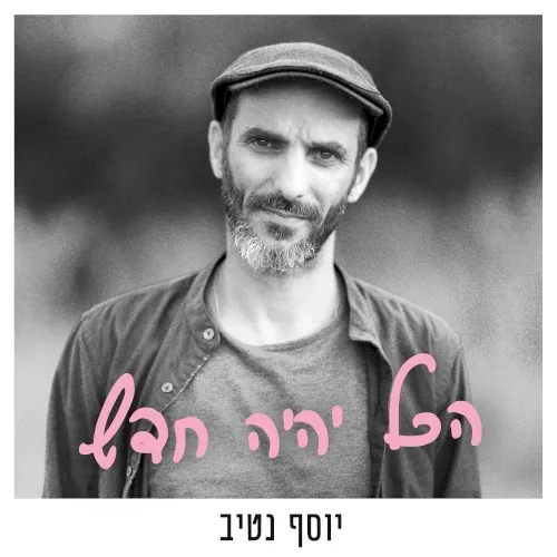 הכל יהיה חדש cover