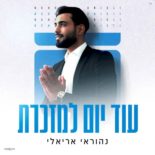 עוד יום למזכרת cover