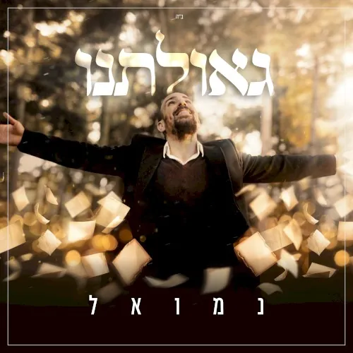גאולתנו cover