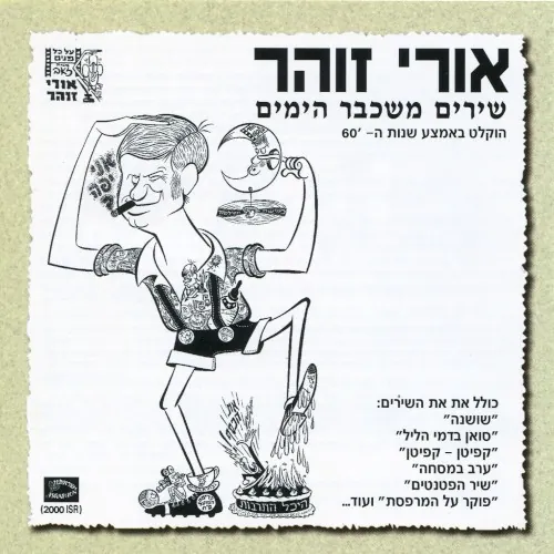 שירים משכבר הימים cover