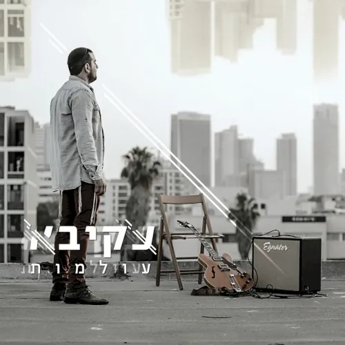 עולמות cover