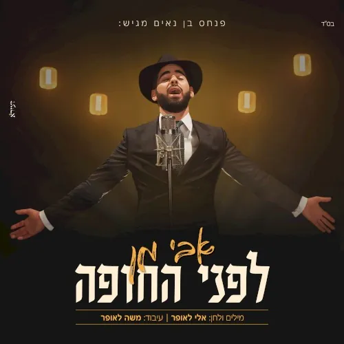 לפני החופה cover