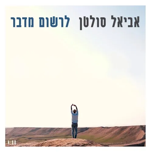 לרשום מדבר cover