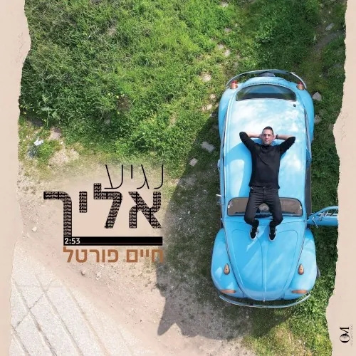 נגיע אליך cover