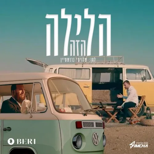 הלילה הזה (Haleila Hazeh) cover
